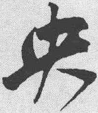 央,鮮于樞 ,書法字典